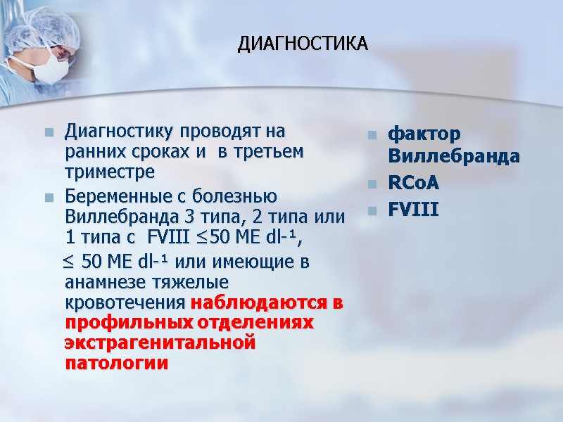 ДИАГНОСТИКА Диагностику проводят на ранних сроках и  в третьем триместре Беременные с болезнью